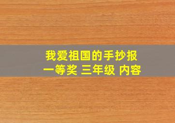 我爱祖国的手抄报 一等奖 三年级 内容